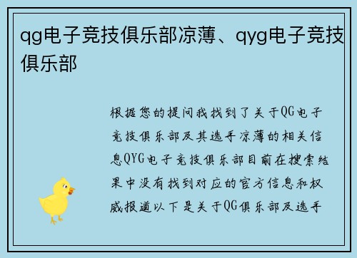 qg电子竞技俱乐部凉薄、qyg电子竞技俱乐部
