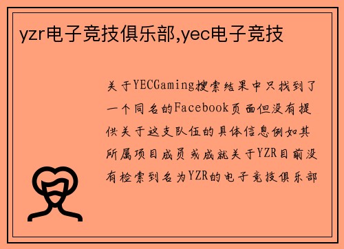yzr电子竞技俱乐部,yec电子竞技