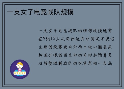 一支女子电竞战队规模