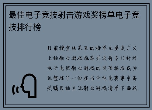 最佳电子竞技射击游戏奖榜单电子竞技排行榜