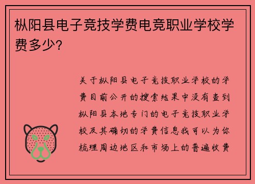 枞阳县电子竞技学费电竞职业学校学费多少？