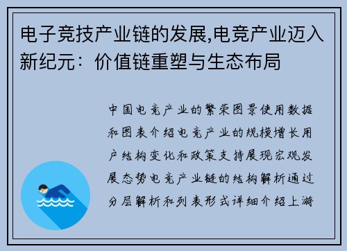 电子竞技产业链的发展,电竞产业迈入新纪元：价值链重塑与生态布局