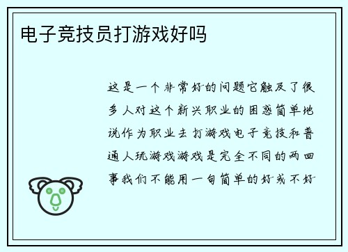 电子竞技员打游戏好吗