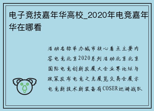 电子竞技嘉年华高校_2020年电竞嘉年华在哪看