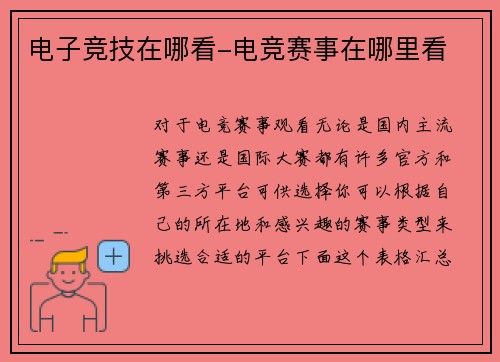电子竞技在哪看-电竞赛事在哪里看